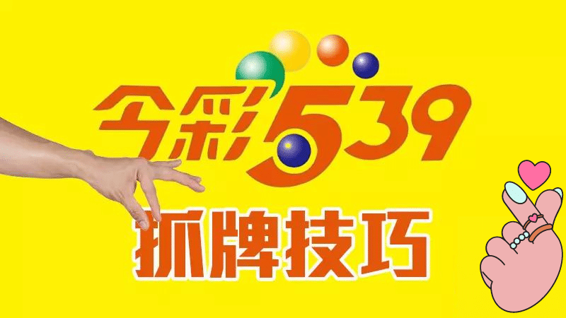 539抓牌技巧