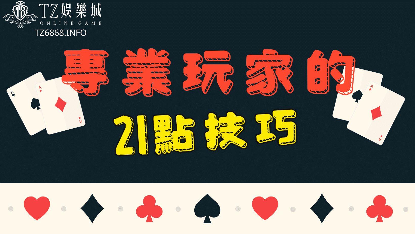 專業玩家的21點技巧