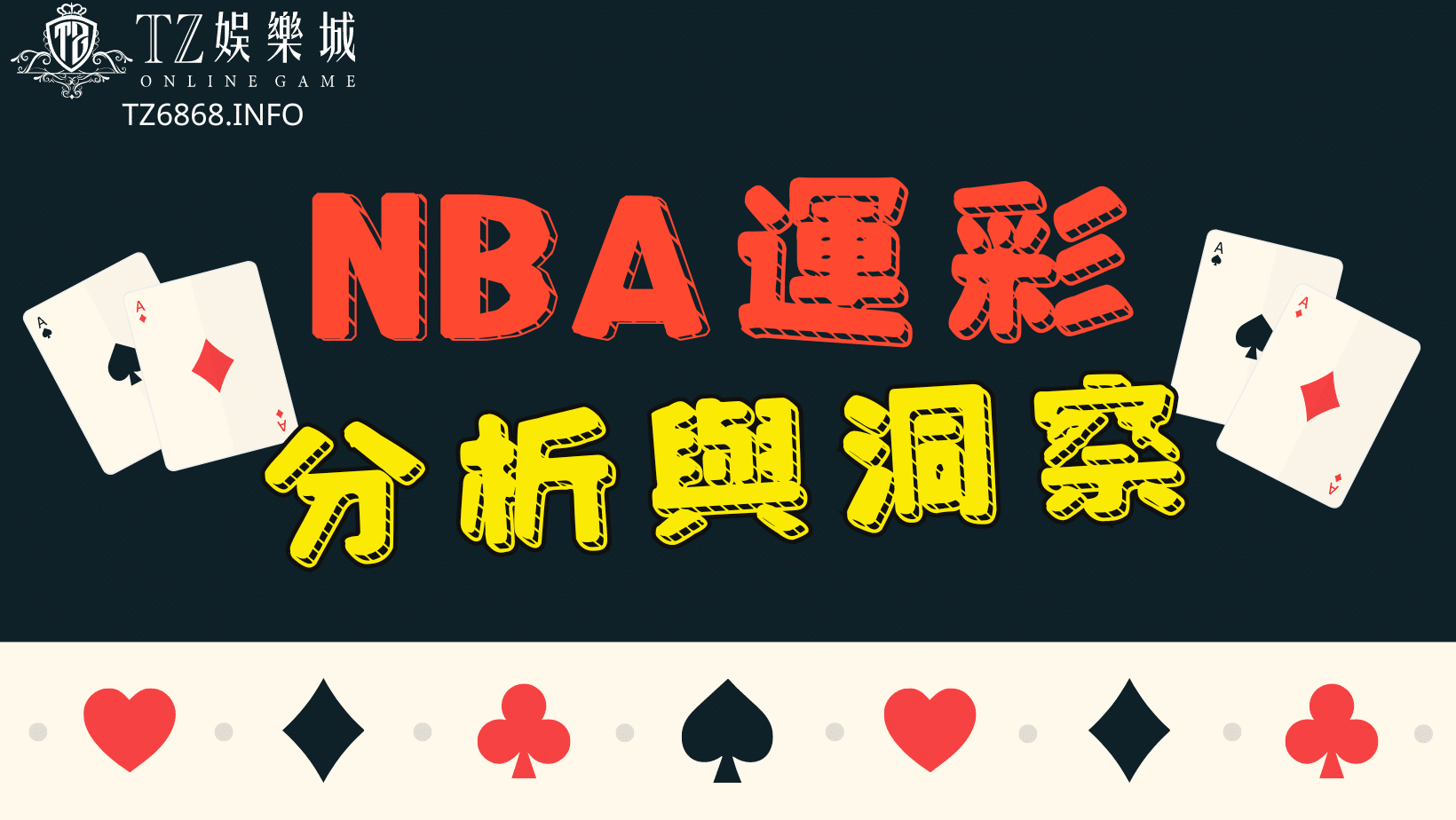 NBA運彩分析