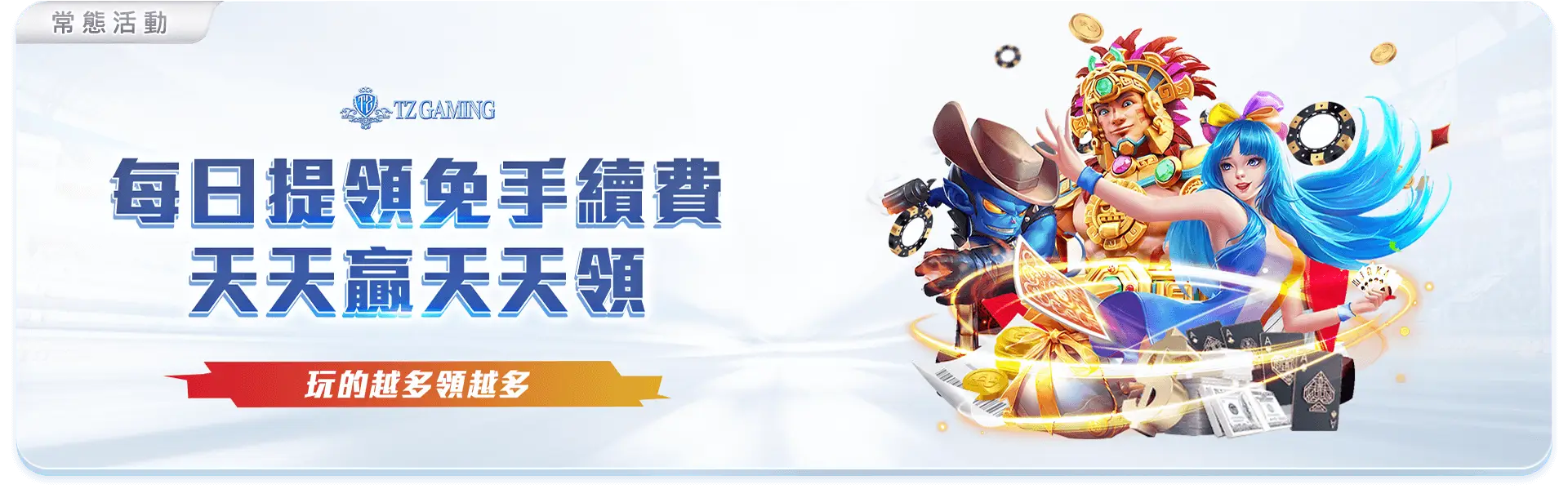 TZ提領免手續費