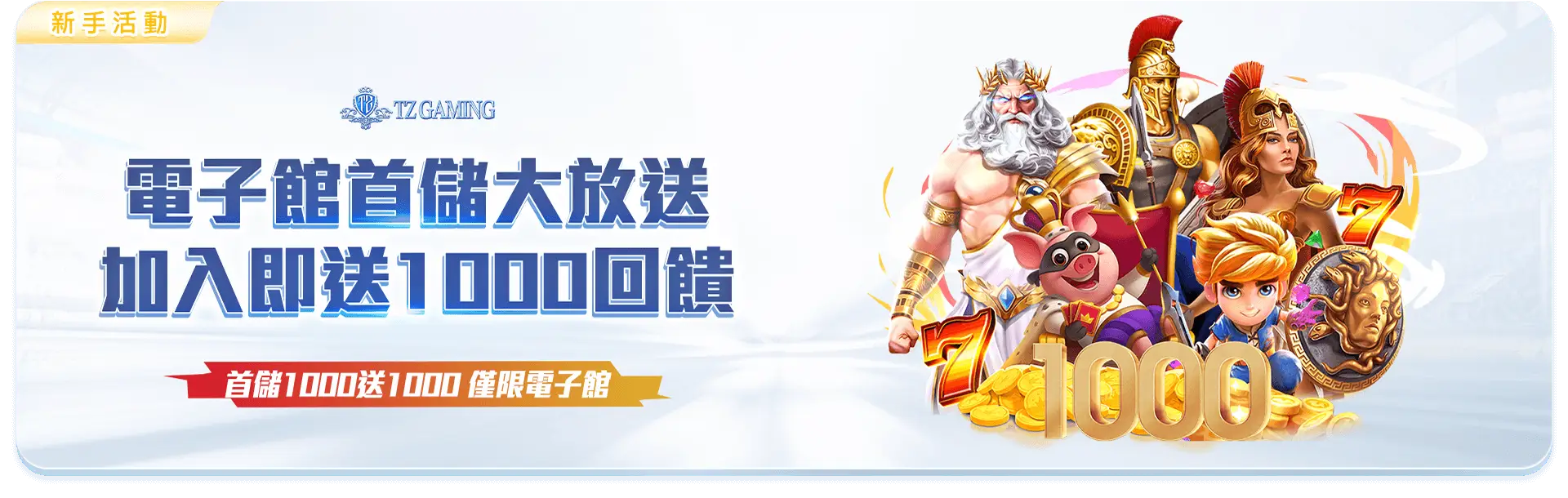TZ電子館獎勵